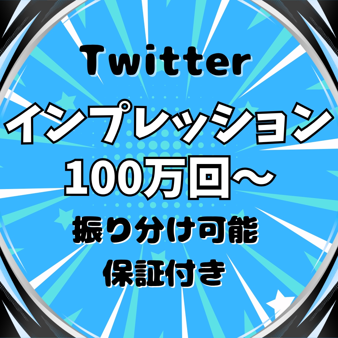Twitterインプレッション100万回増やします Twitter集客・インプレッション増やし・拡散手伝います！ イメージ1