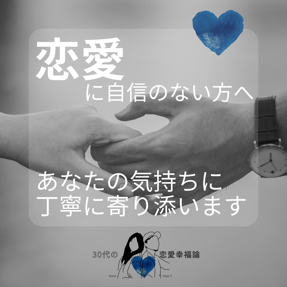 30代男性の恋の悩みに寄り添います ３０００人の声を聞いた３０代男性が、丁寧に寄り添います。 イメージ2