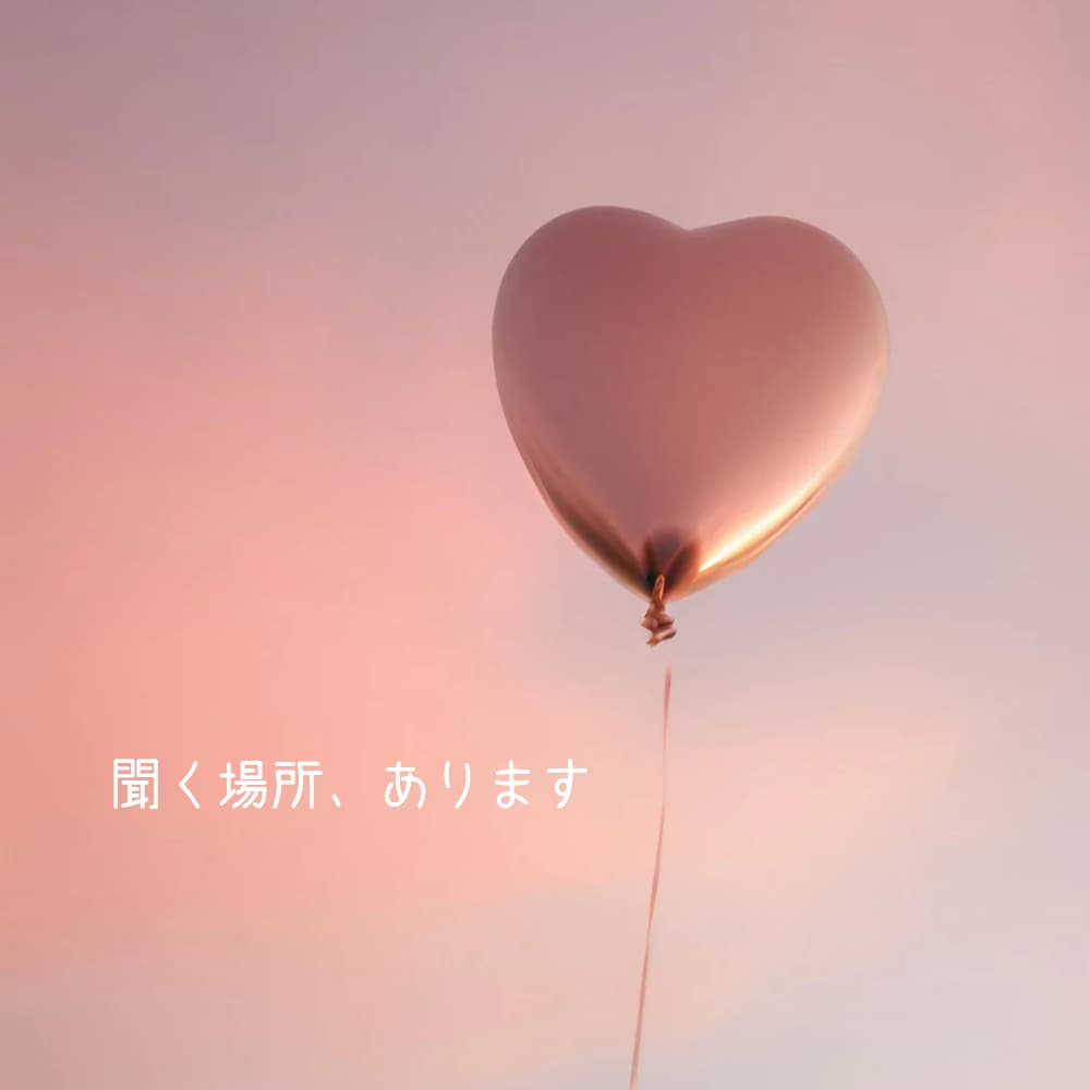 言葉にできないモヤモヤ、なんでも静かに聞きます うまく話せなくて大丈夫です。吐き出すだけで、楽にやることも。 イメージ1