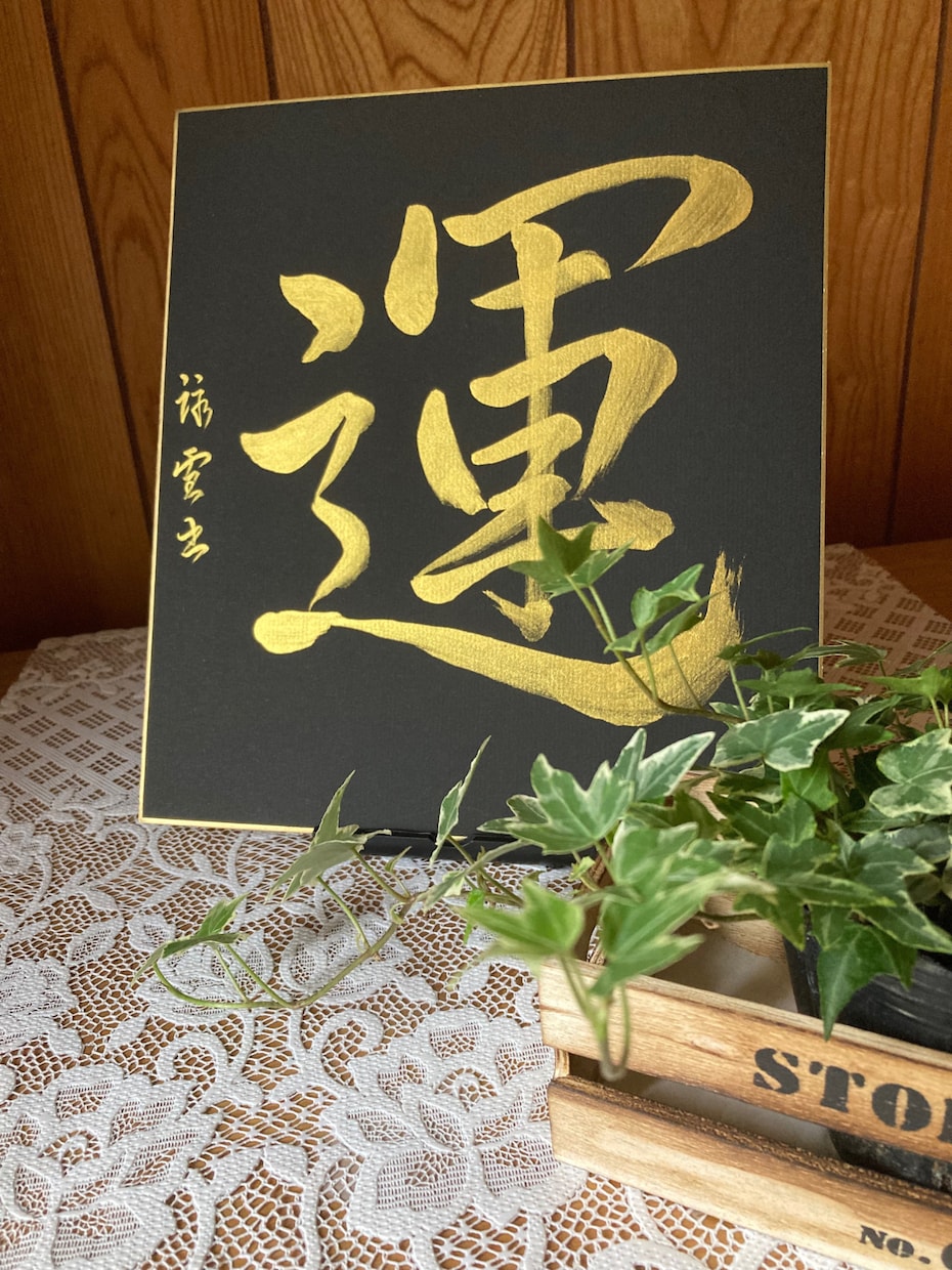 金の文字で色紙に開運言葉の運気上昇を願います あなたのご要望で、インテリアに飾る文字書きます。 イメージ1