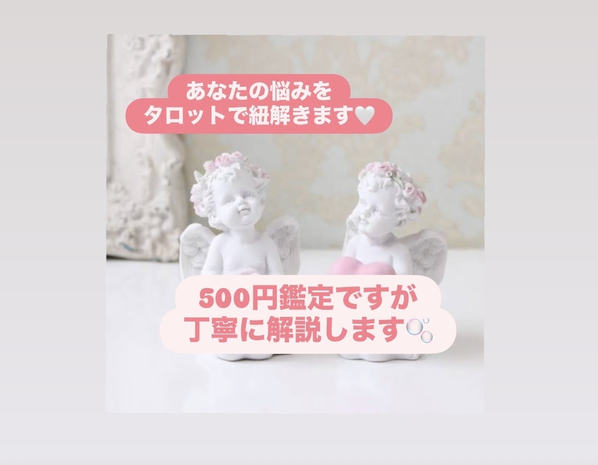 500円＊気になること1つ占います あなたの疑問にタロットで丁寧に読み解きます♡ イメージ1