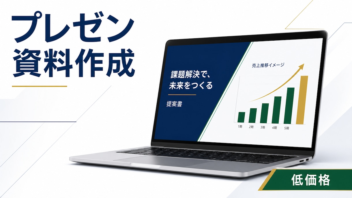 ココナラ最安値｜プレゼン資料作成します 伝わるプレゼン資料を見やすく整えます イメージ1