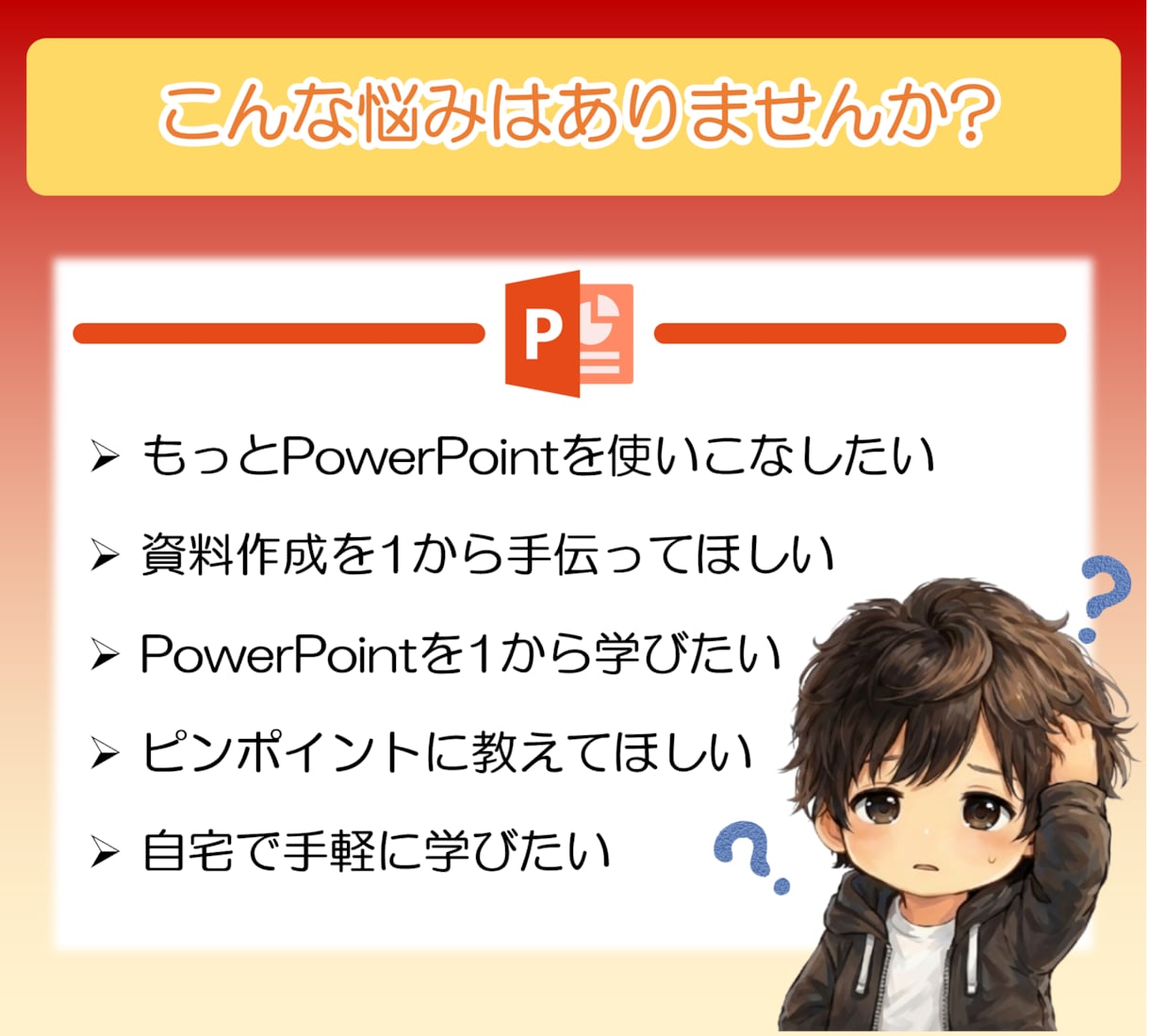 企画が通る！魅せるパワーポイントのスキル教えます 基本操作から応用テクニックまで、1対1で直接相談に乗ります。 イメージ2