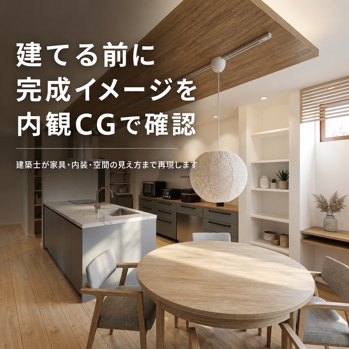 建てる前に完成イメージを内観CGで確認します 建築士が家具・内装・空間の見え方まで分かりやすく再現します イメージ1