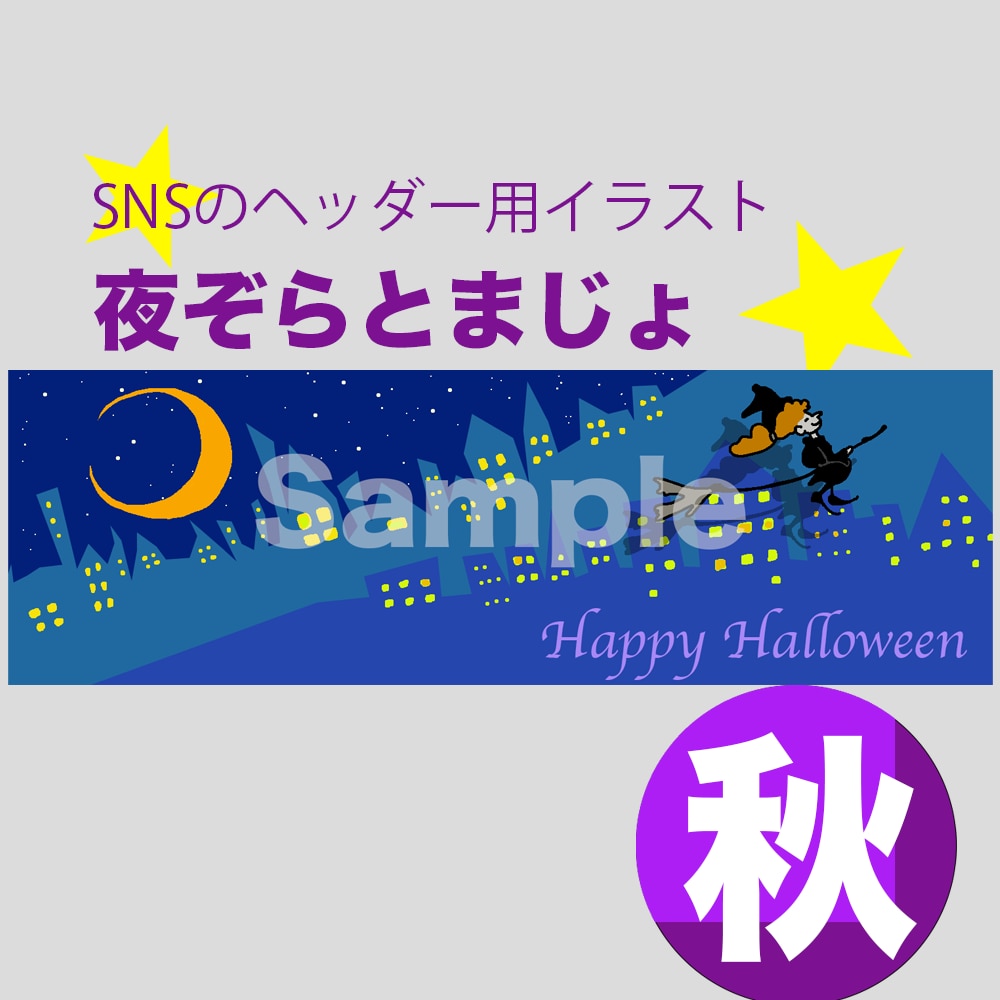 楽しい絵SNSヘッダー用イラストの販売をしてます 「楽しい絵」「ユニークな絵」「季節感のある絵」などあります イメージ1