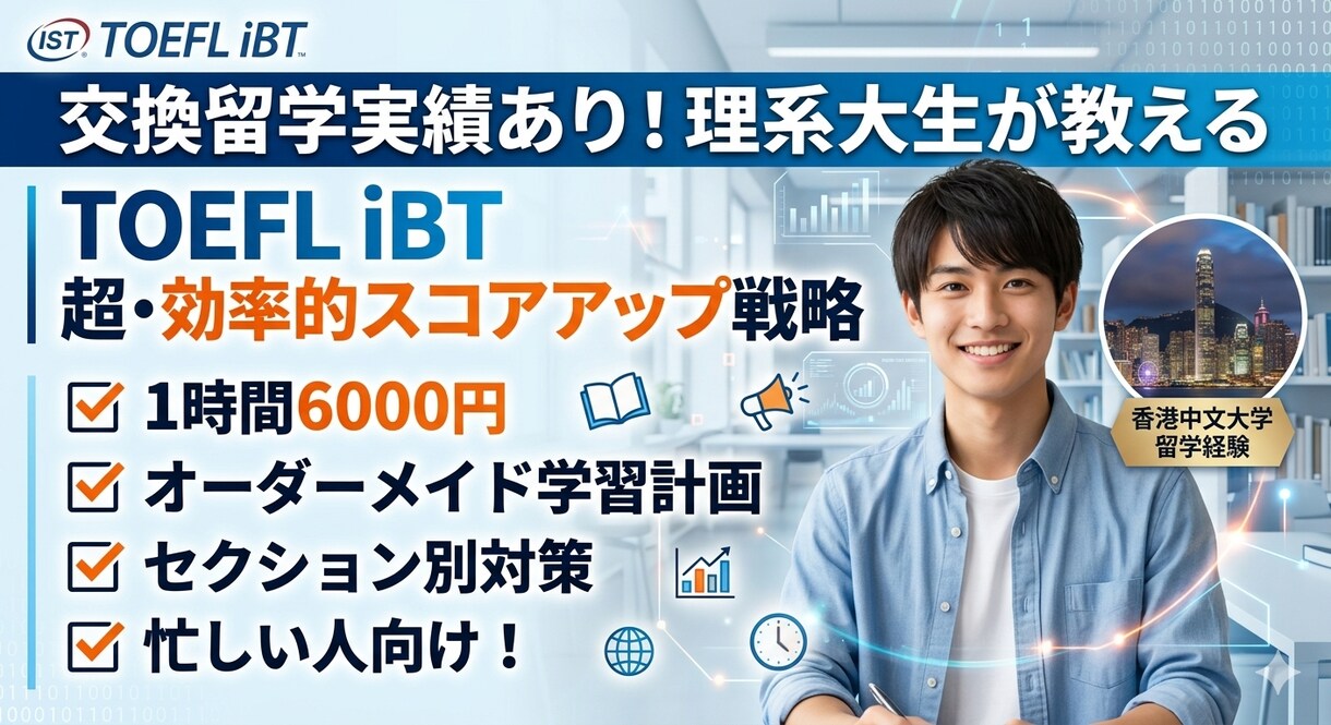 理系大生がTOEFL iBTの勉強法を教えます 研究と両立しながら留学を掴んだ、無駄のない学習ロードマップ！ イメージ1