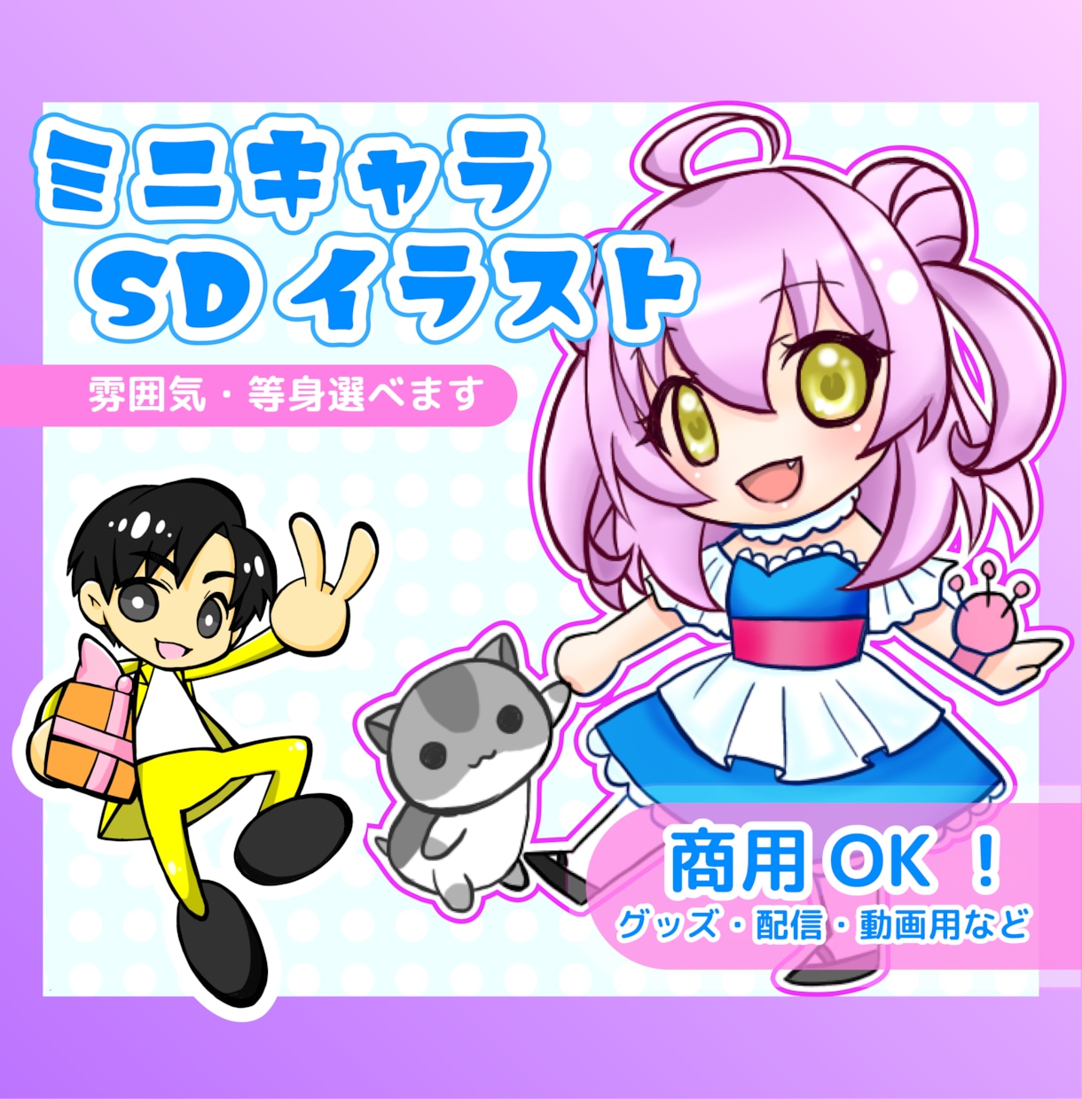 配信・SNSで使えるミニキャライラスト作成します 商用OK Vtuber/配信者様向け ミニキャラ描きます イメージ1