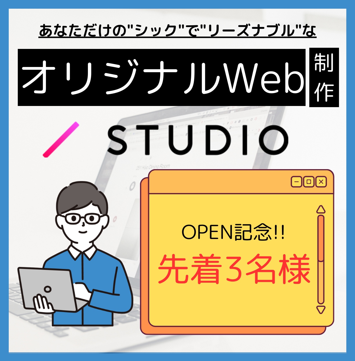 あなただけのオリンジナルWebサイト創ります 【3名様限定】Web制作始めましたオープン記念実施!! イメージ1
