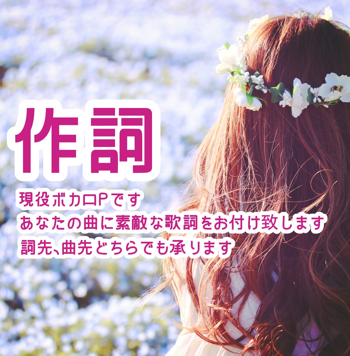 あなたの心に寄り添った歌詞を作ります 心を込めて想いの届く歌詞を書きます♪詞先、曲先どちらでもOK イメージ1
