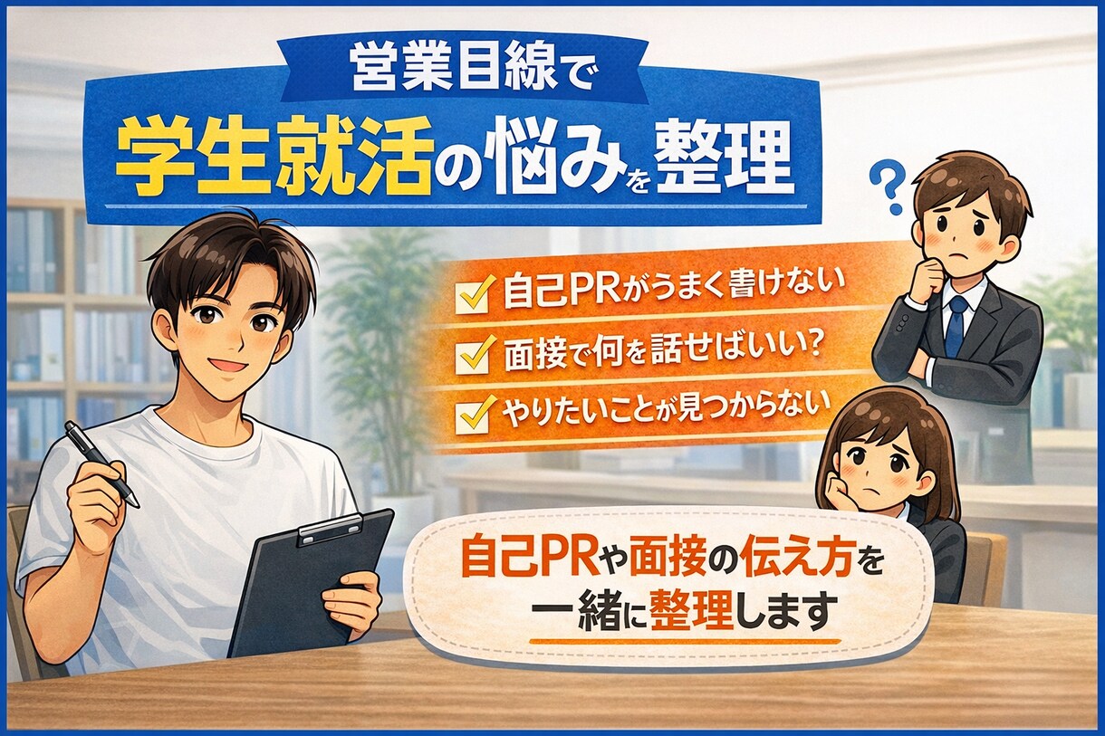 学生向け／営業目線で就活の悩みを整理します 自己PRや面接の伝え方を一緒に整理します！ イメージ1