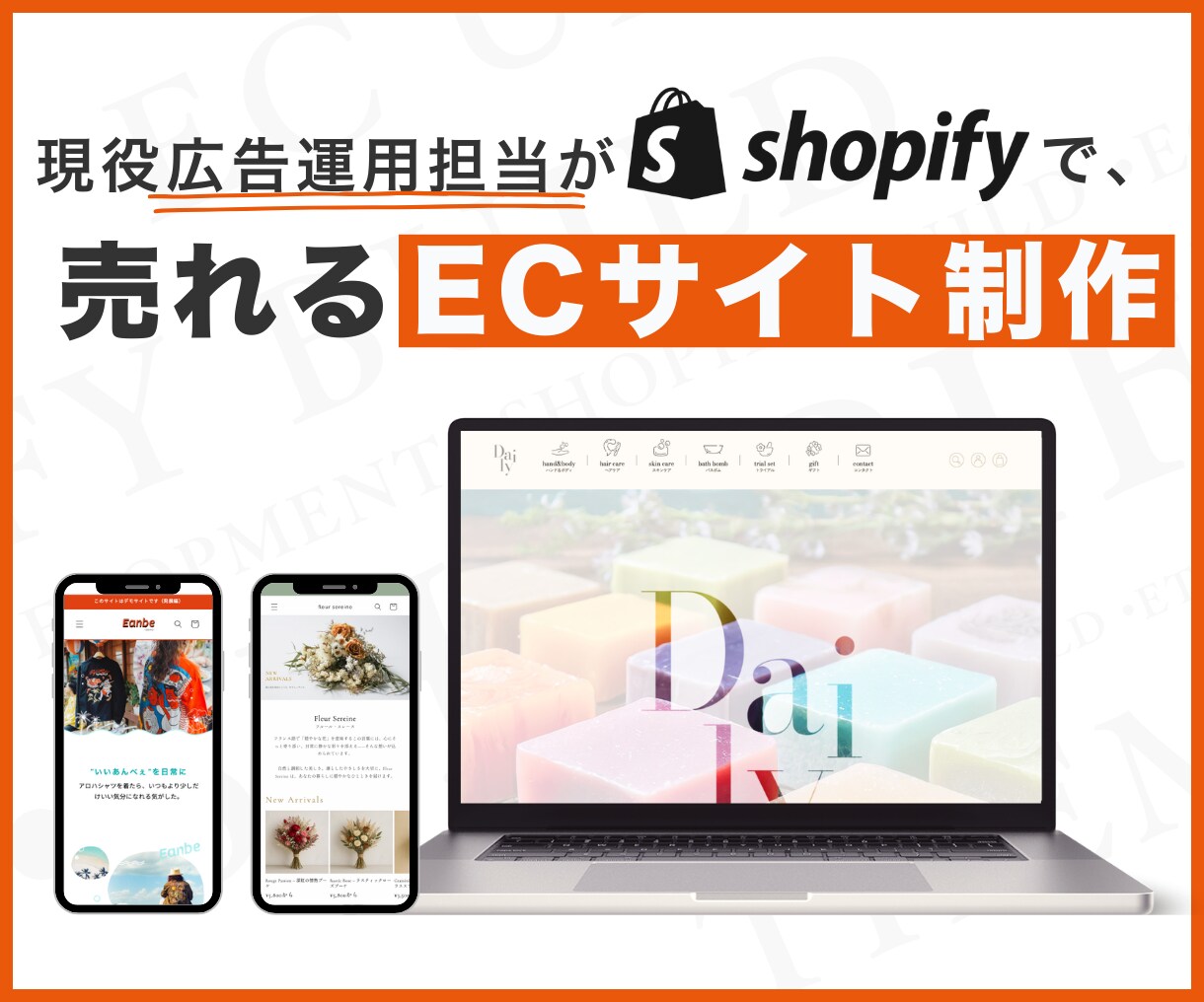 広告運用者が、売れるShopifyサイト制作します カゴ落ち対策・導線設計・Liquid開発完備。 イメージ1