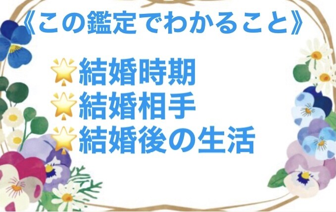 結婚時期・結婚相手・未来を複数占術で占います 迷いを解消・願望成就へ✨四柱推命✨ポジティブ✨即鑑定 イメージ2