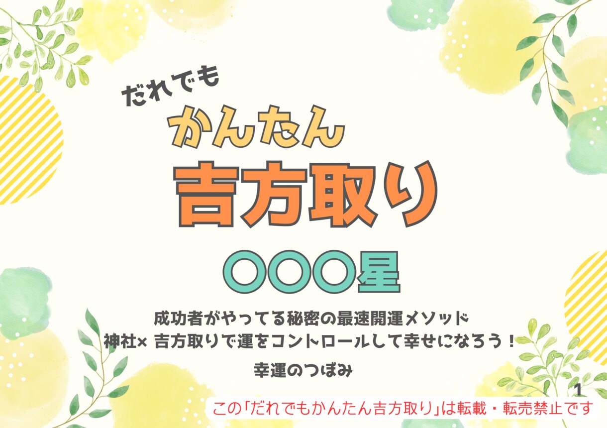 最速開運！半年分本命星別吉方位表を作成します 簡単に開運したい方へ。これさえあれば吉方取りが誰でもできる！ イメージ1