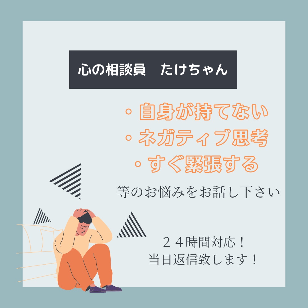 24時間対応！あなたに寄り添い心を楽に致します 自信が持てない、ネガティブ、すぐ緊張しちゃう方、ご相談下さい イメージ1