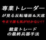 専業がＦＸ天底手法をお教えいたします 天底を見極めるトレード手法！！売買サイン・ＥＡにも使える！！ イメージ1
