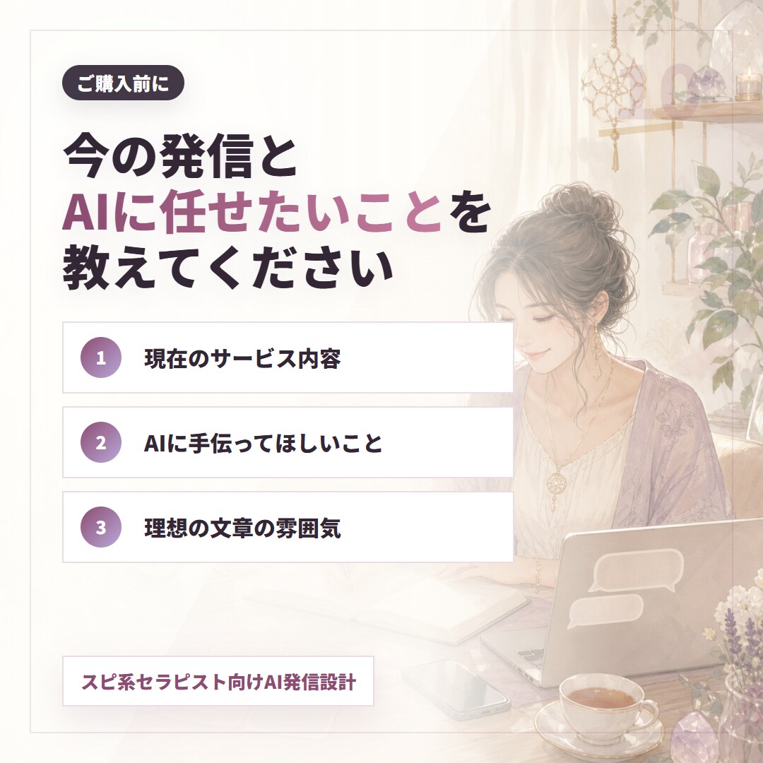 あなたの言葉で伝わる発信の型を作ります 発信ネタ10個+投稿文+プロンプトで世界観のまま迷わず書ける イメージ10