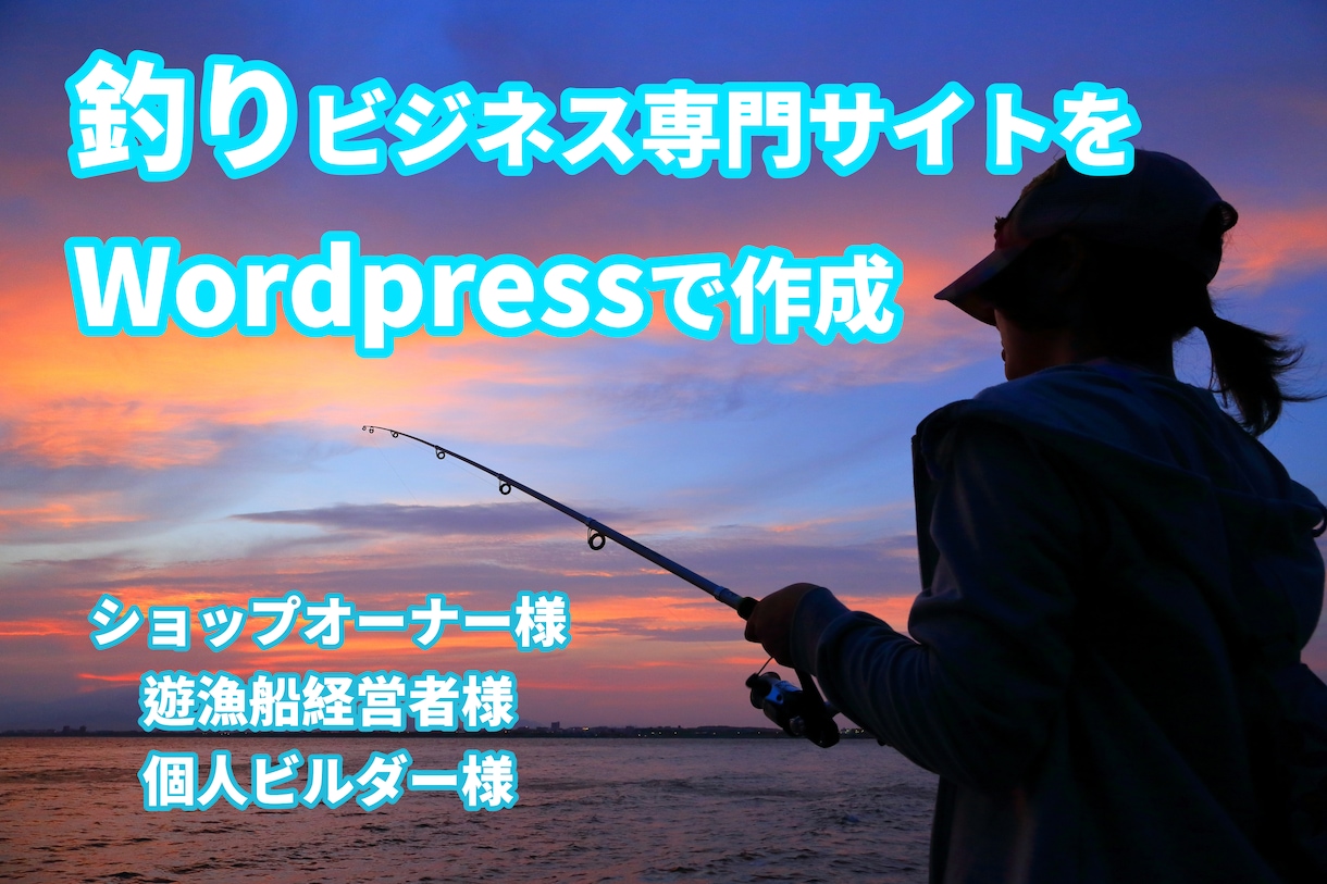 釣り業界に特化したホームページ作成します 釣り業界に１５年従事した業界人がサポートいたします。 イメージ1