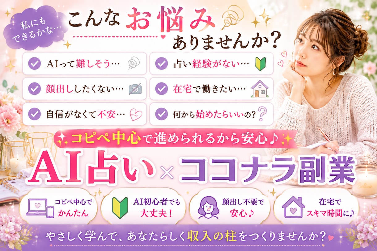コピペだけでOK！AI占いで在宅副業始められます 顔出し不要・文章が苦手でも安心して始められます イメージ2