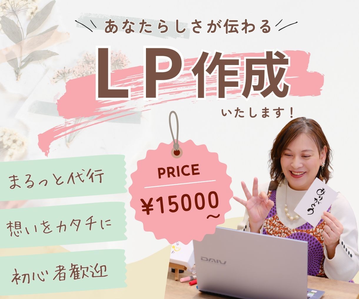 ペライチでつくるあなたの想いが伝わるLP作成します 言葉と構成に迷う人のためのまるっとLP作成代行します！！ イメージ1