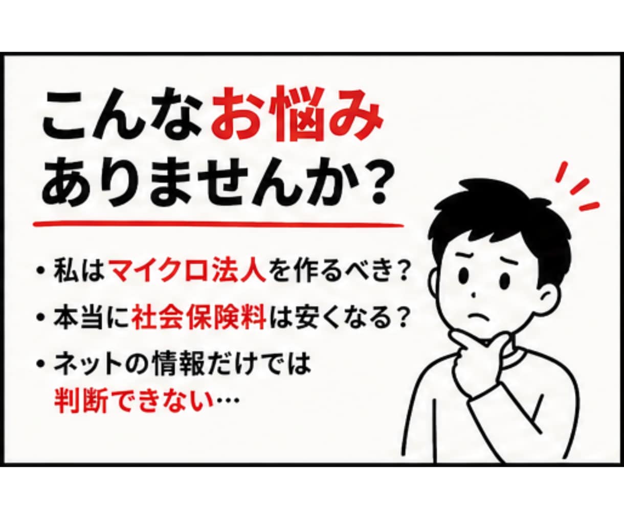 マイクロ法人の迷い、50分でズバッと解決します ネットで3時間の『一般論』よりも、個別で『私の場合の正解』を イメージ2