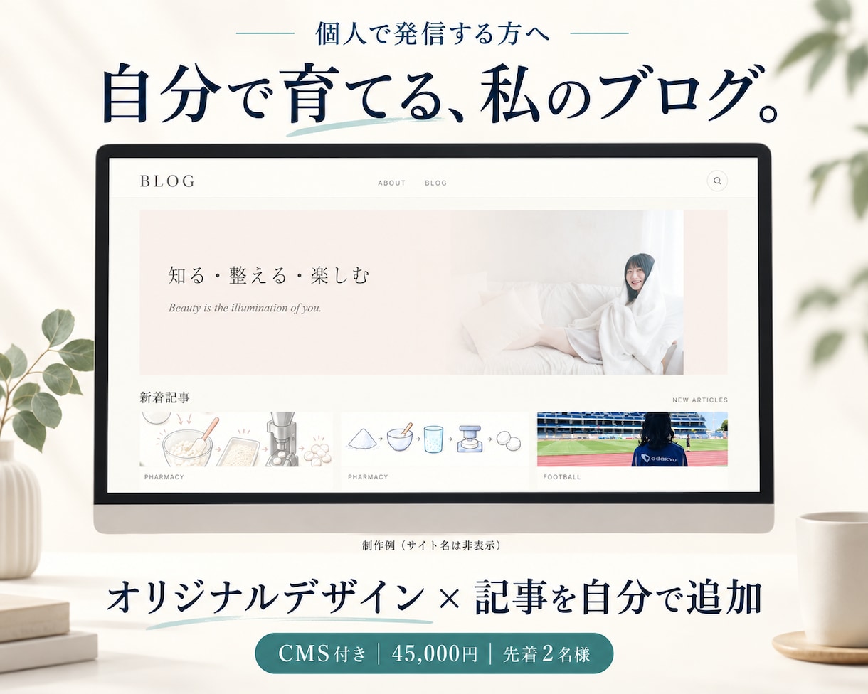 個人向けに自分で更新できるブログサイトを作ります 公開画面5種類＋CMS。記事追加の制作料金は不要 イメージ1
