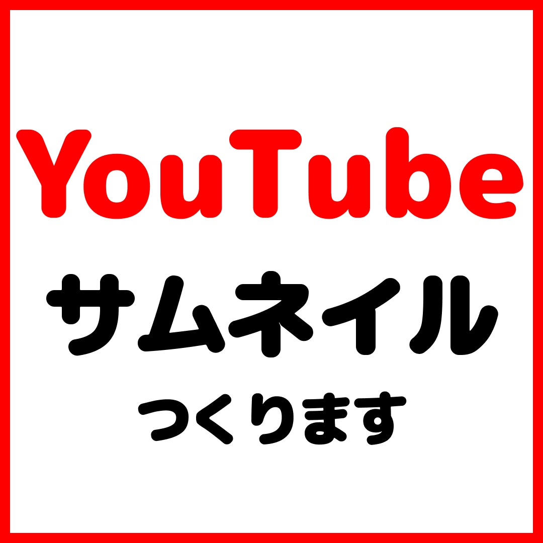 期間限定！YouTube用サムネイル格安で作ります 現役WEBデザイナーが期間限定格安で請け負います！！ イメージ1