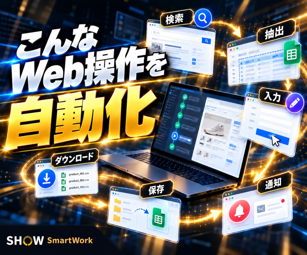 Pythonでスクレイピング・Web自動化します データ取得・ログイン後の操作・ダウンロード・通知まで対応 イメージ3