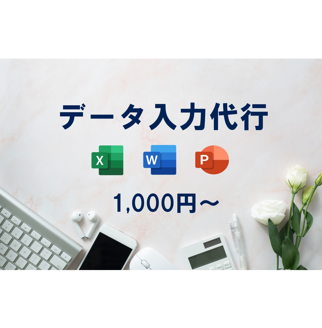 データ入力代行します ＊即日対応可能です＊　なんでもデータまとめます！ イメージ1
