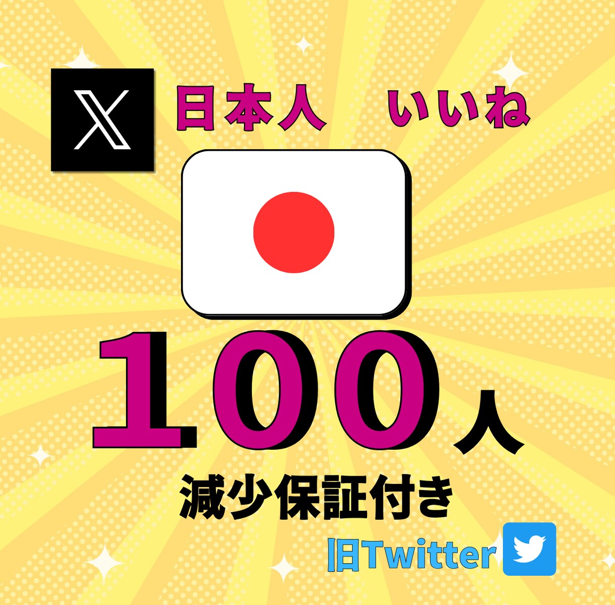 X　Twitterツイッター日本人いいね増やします ツイートに日本人＋100いいね❤️素敵な人気投稿に？！ イメージ1