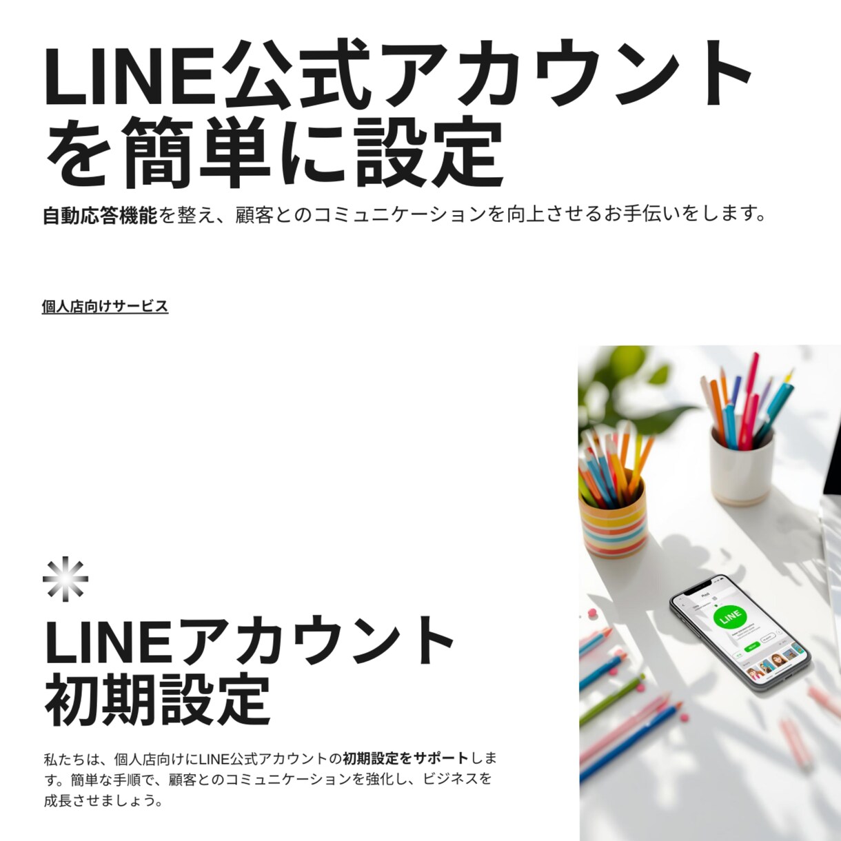 個人店向け｜LINE公式アカウントの構築します 個人店向け｜LINE公式アカウントの設定・自動応答を整えます イメージ1