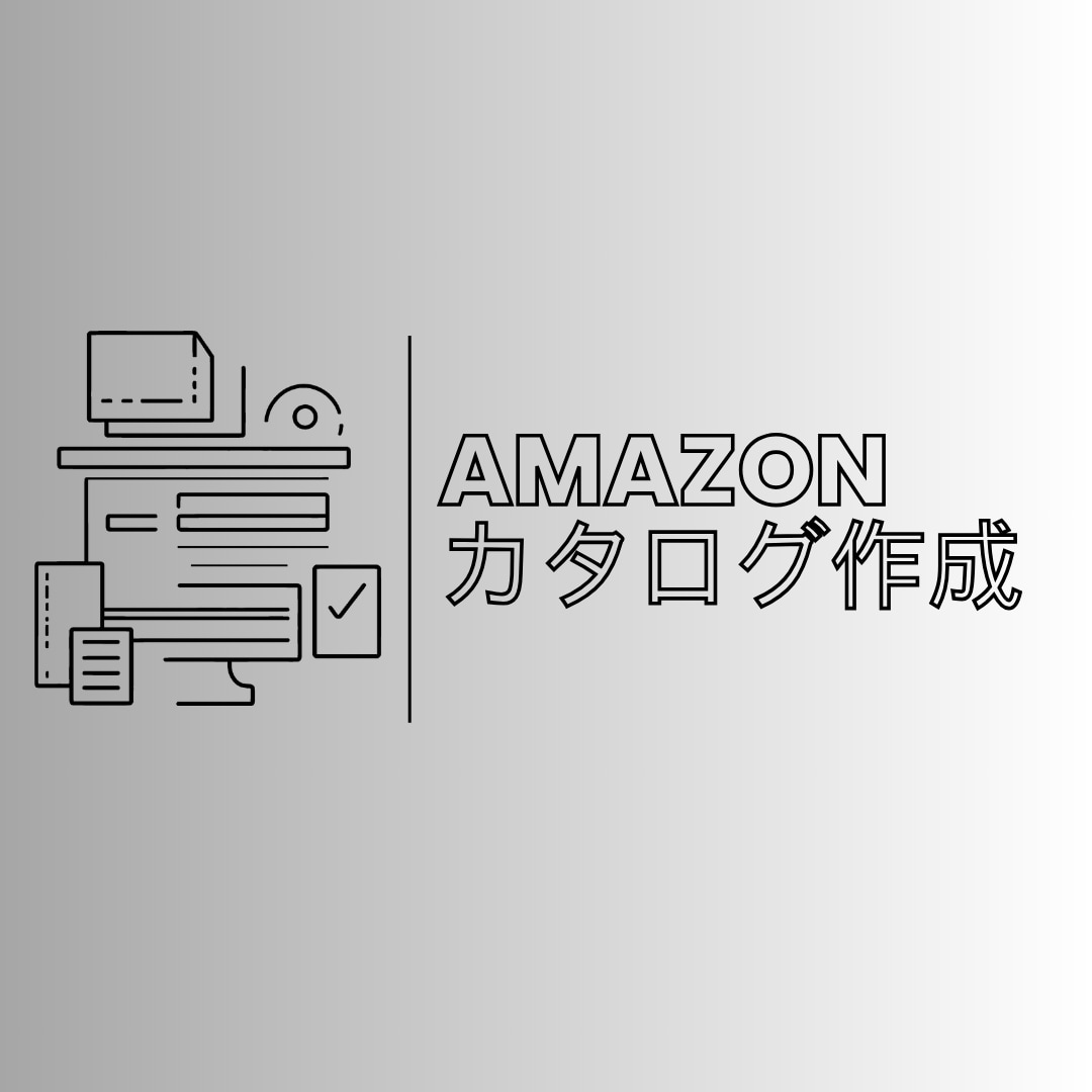 Amazonカタログ作成します Amazonオリジナルカタログ作成をお手伝いします イメージ1