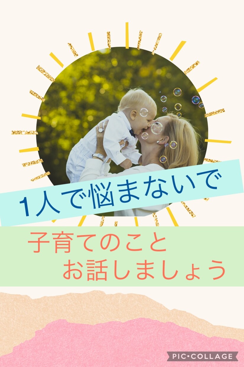 子育ての不安や悩み一緒に共有させていただきます 我が子のこと一緒に話して1つでも不安を共有しましょう♡ イメージ1