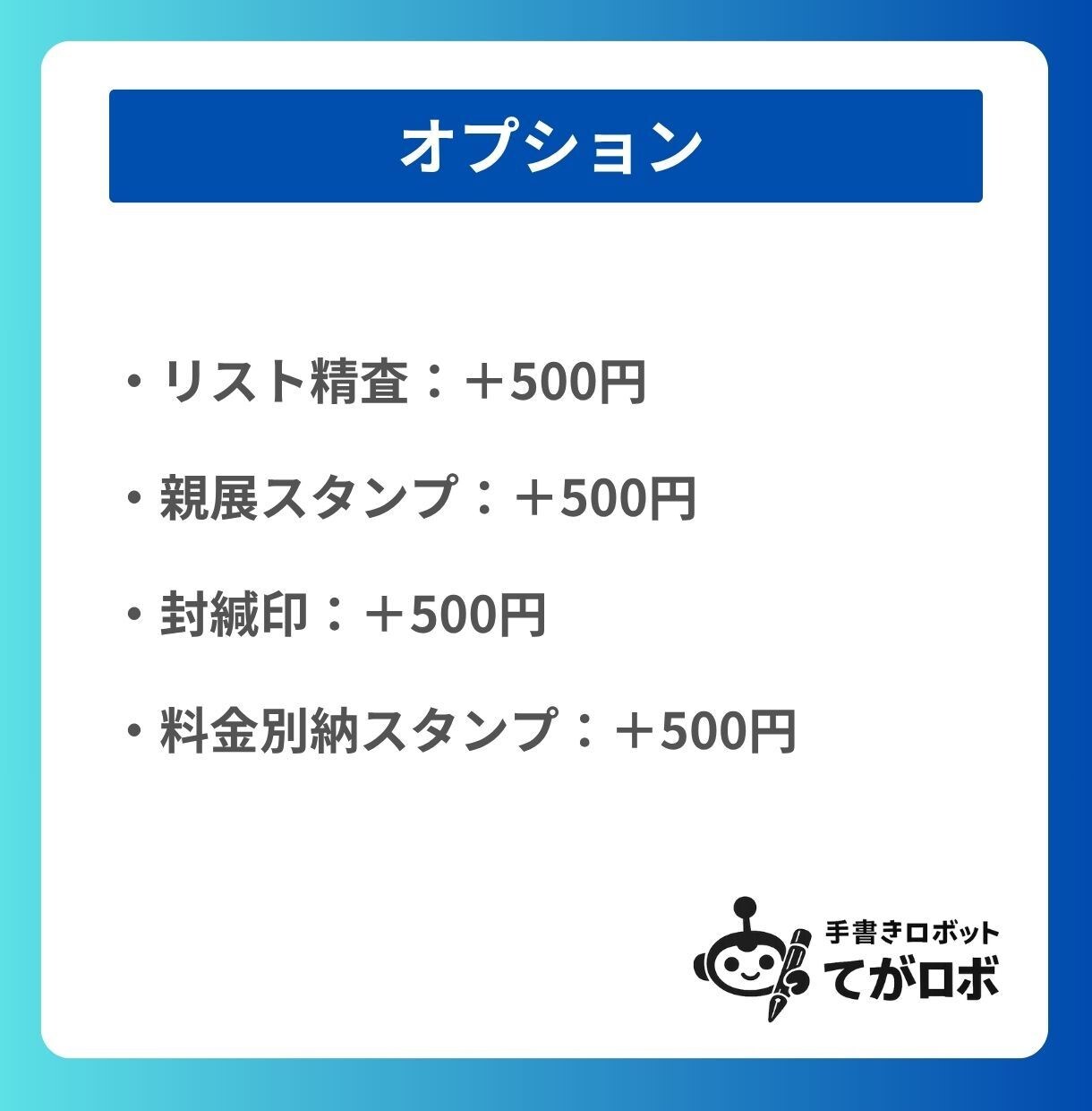 50通◎手書きロボが封筒の宛名・差出人を代筆します 即日対応可◎和紙封筒（大礼紙）×送料込み イメージ9
