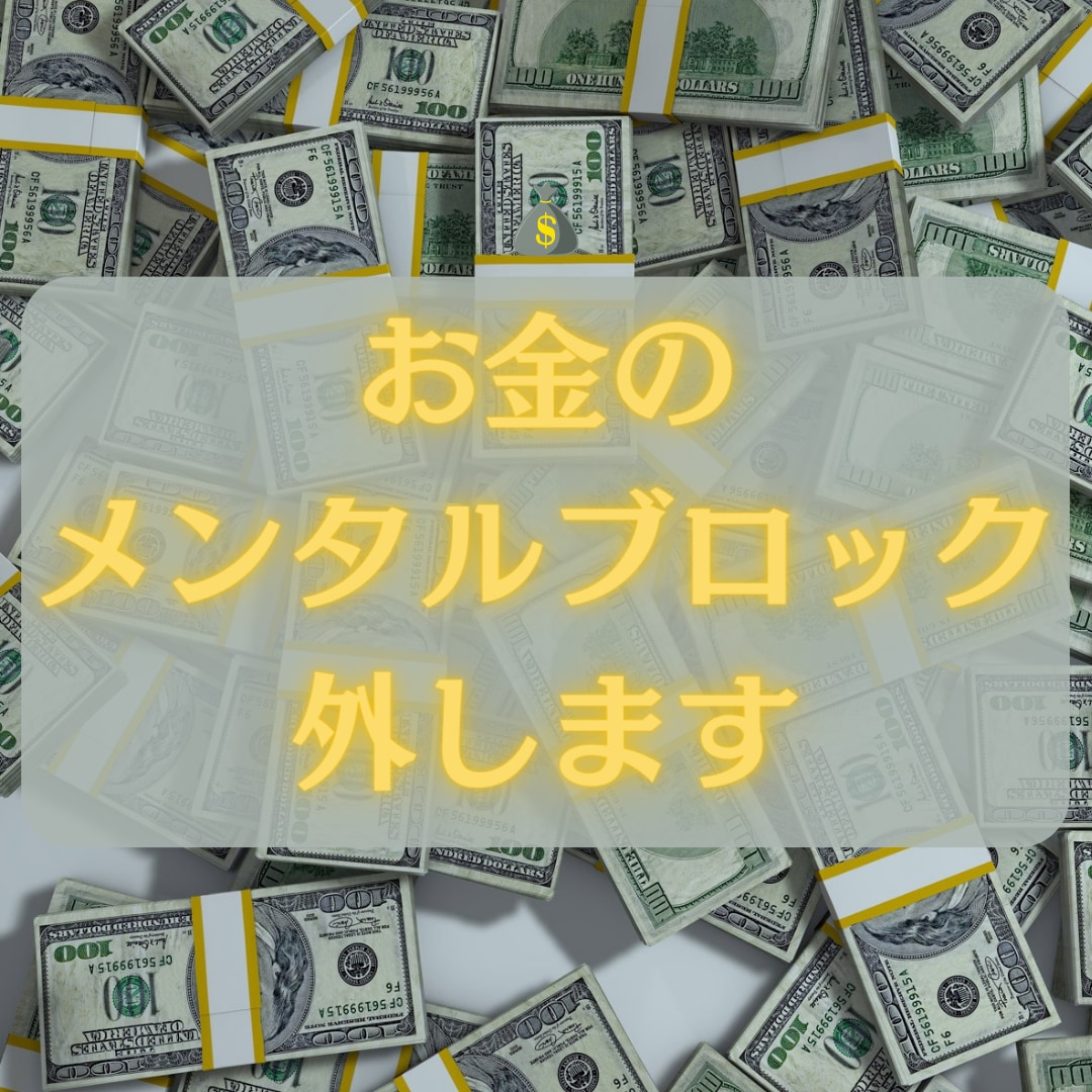 お金のメンタルブロックを外します 潜在意識の書き換えで豊かな人生を生きる イメージ1