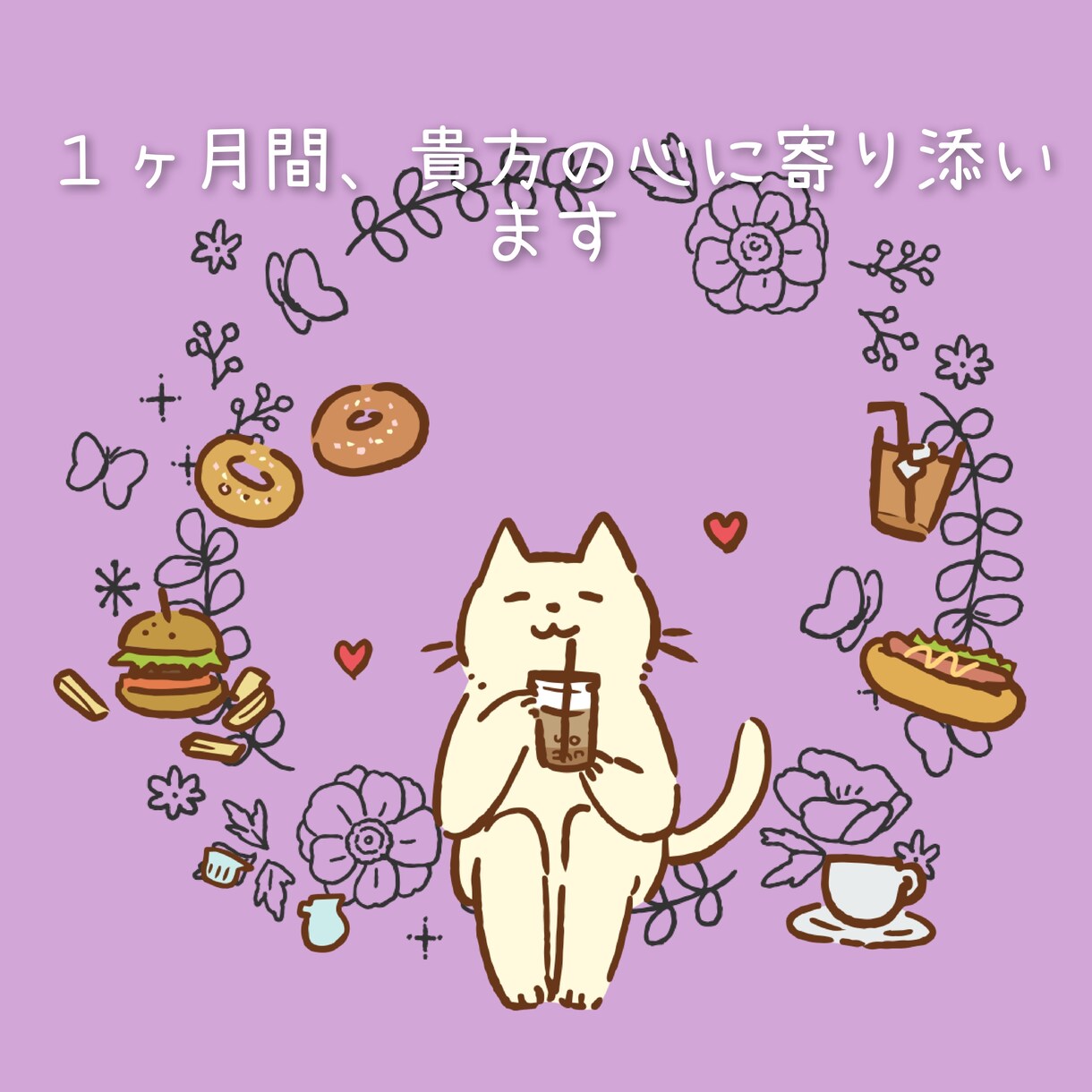 心の苦しさに寄り添います １ヶ月間、貴方の心に寄り添います。 イメージ1