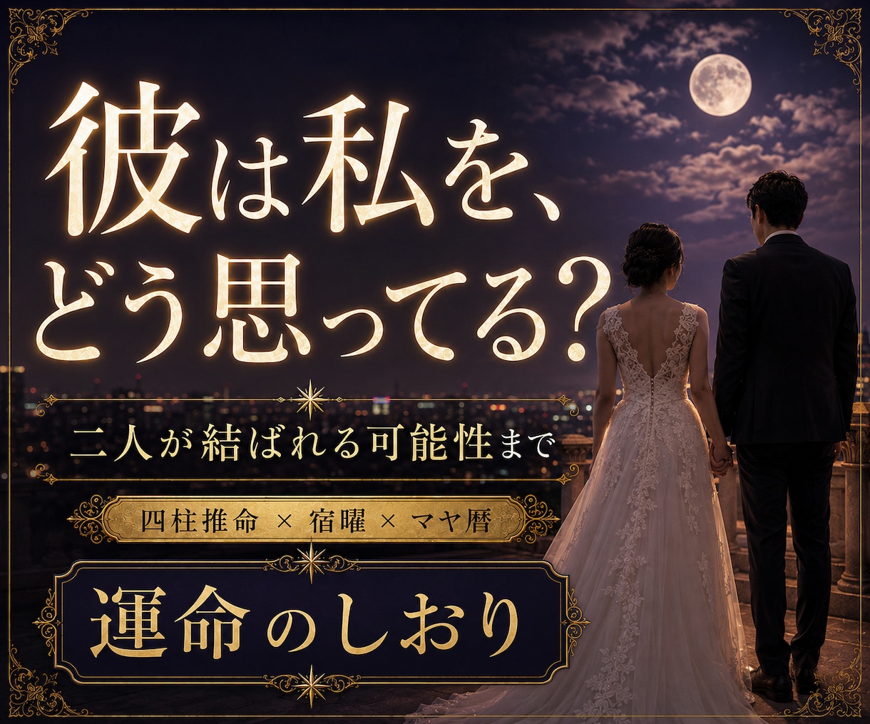 3つの占術で彼の本音と二人の宿縁を読み解きます 二人の生年月日に刻まれた、恋の意味と未来を読み解く イメージ1