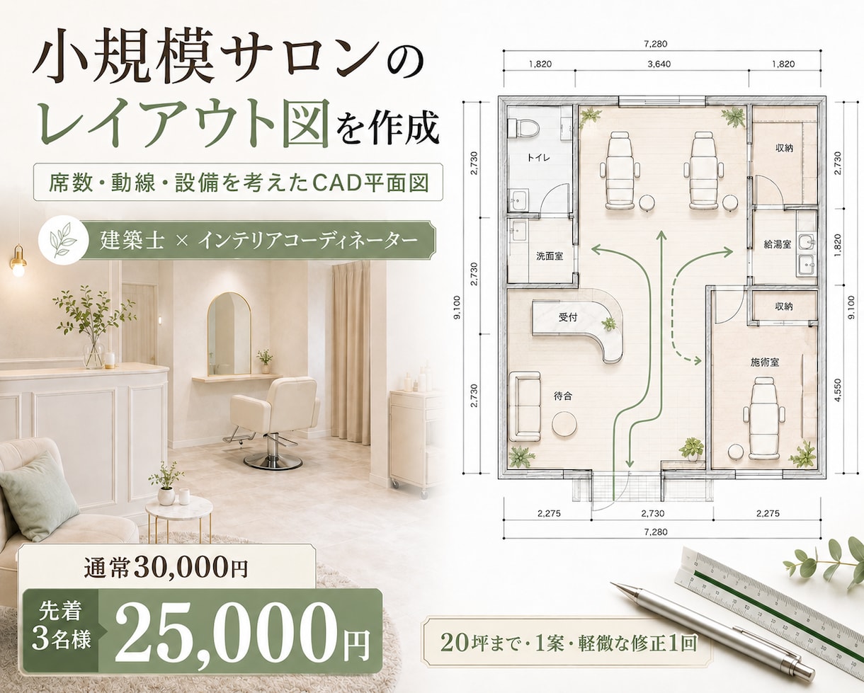 小規模サロンのレイアウト図を作成しますます 建築士が席数・動線・設備を考えた配置をご提案 イメージ2