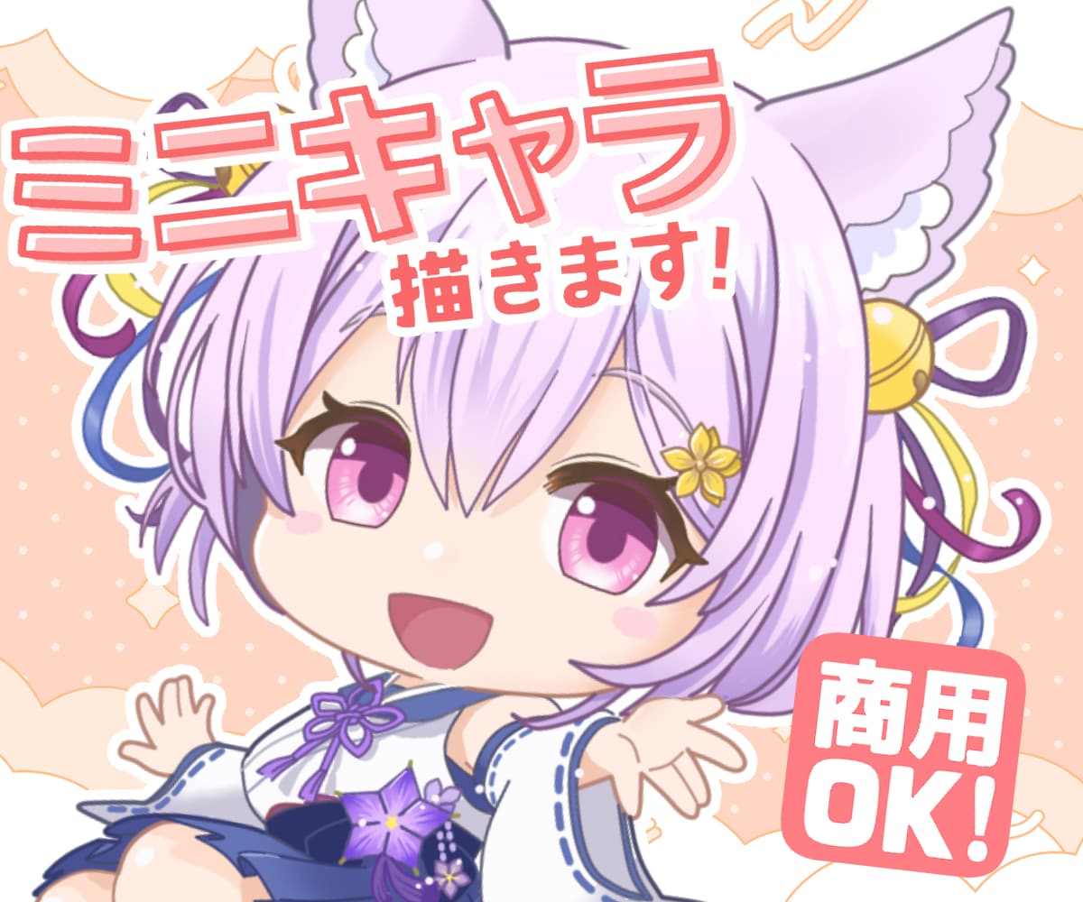 SDキャラ・ミニキャライラストを作成いたします グッズやサムネに使えるミニキャラ描きます！商用OK！ イメージ1