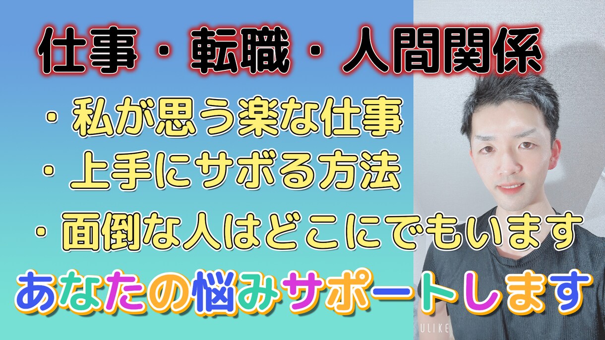 仕事への不安、転職の不安、私がサポートします 会社に評価されない。人間関係の問題がきつい。転職の不安。 イメージ3