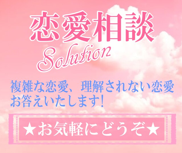恋愛相談★片思い★失恋★つらい気持ちに寄り添います 相談/原因/対策　あなたに合うやり方を一緒に考えましょうね★ イメージ1