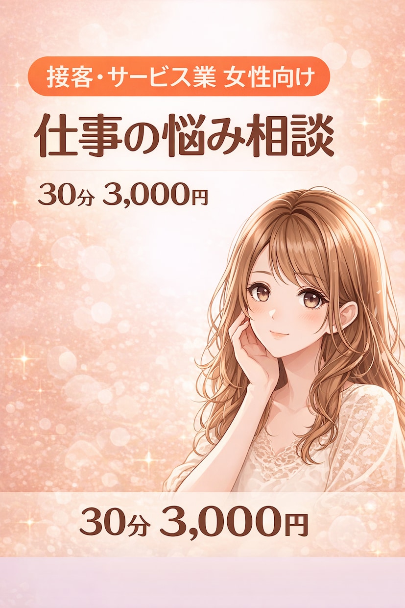 仕事・人間関係・接客の悩みを現場経験から整理します 接客・サービス業で悩む女性の相談に乗ります イメージ1