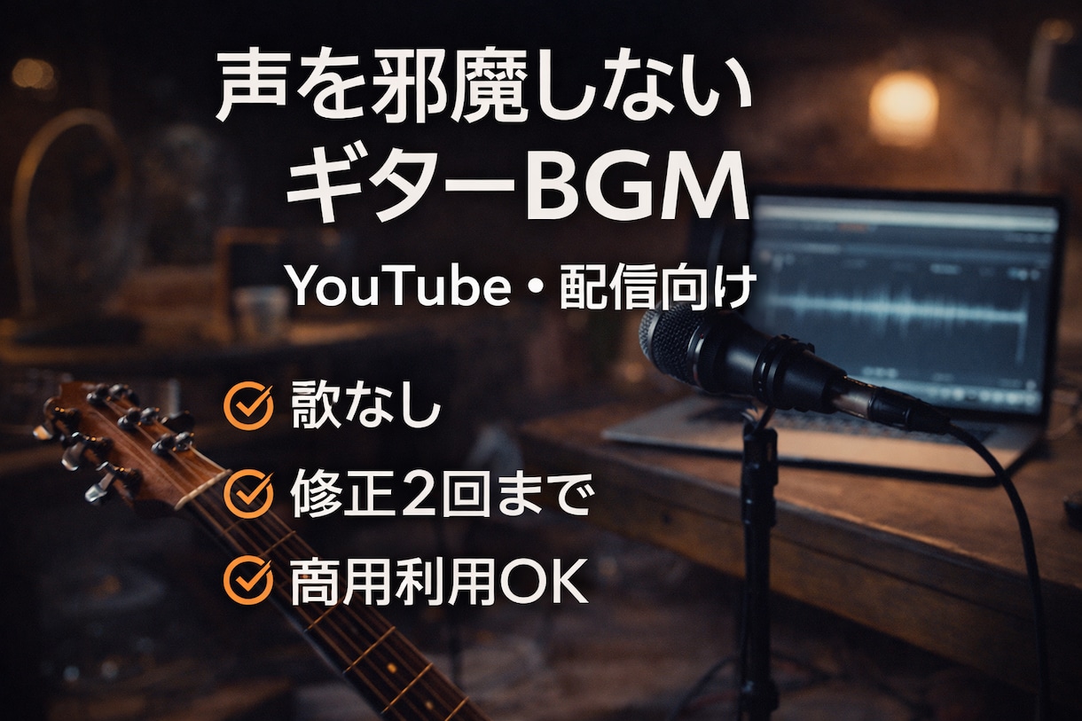 配信向け｜落ち着いたギターBGMを制作します 声を邪魔しない、生演奏ギターBGM イメージ1