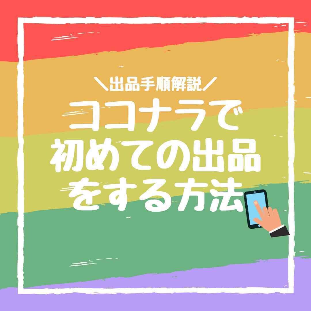ココナラ出品アドバイスします 数回に分けての相談も可能です！ イメージ1