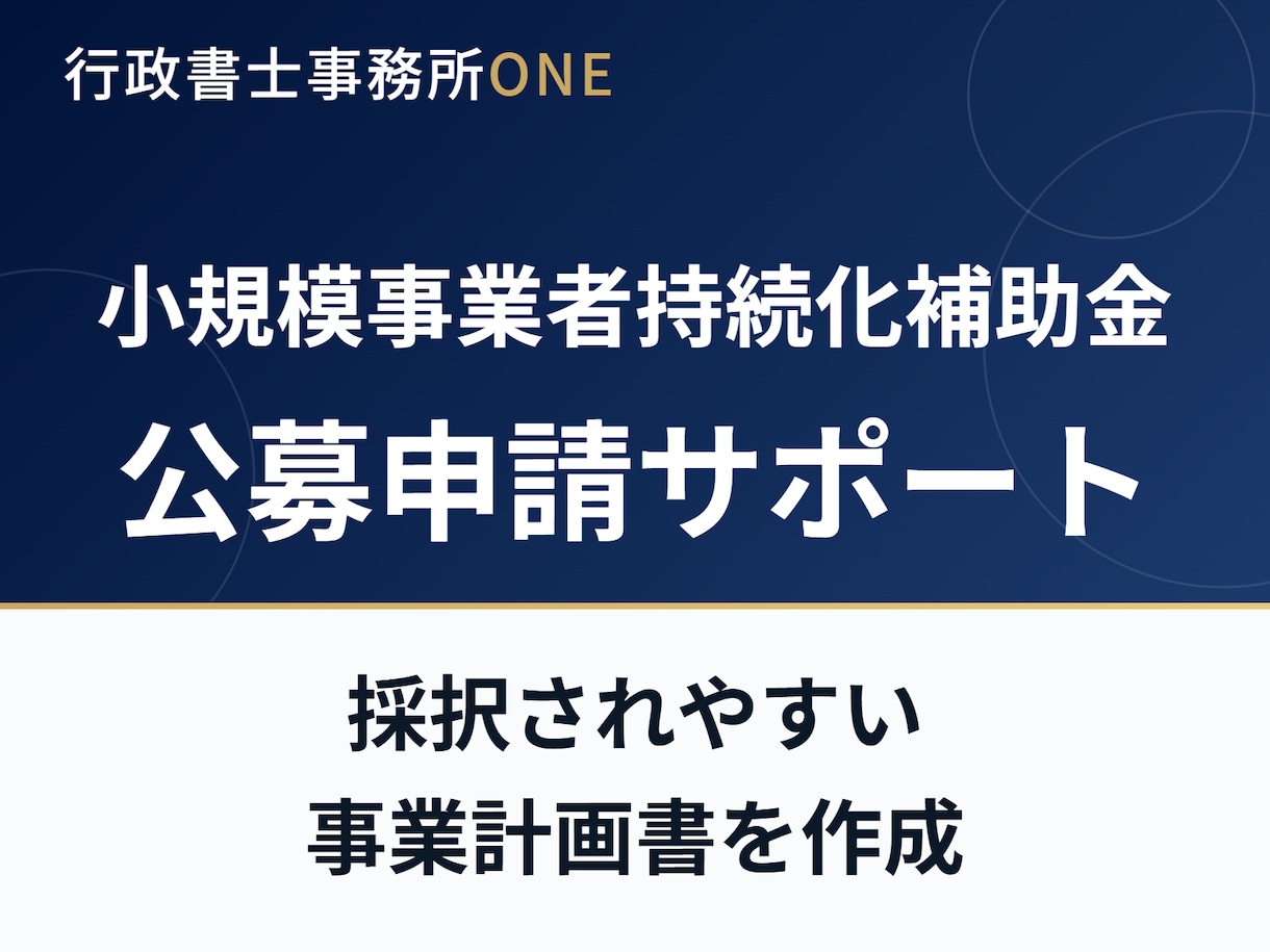 小規模事業者持続化補助金の公募申請をサポートします 販路開拓の事業計画を採択されやすい形に整えます イメージ1