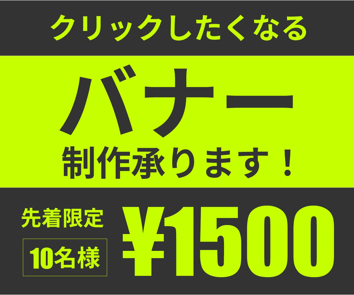 あなたのメッセージを伝えるバナーを制作します 視線を誘導する設計で読ませたい文章をしっかり読ませます！ イメージ1
