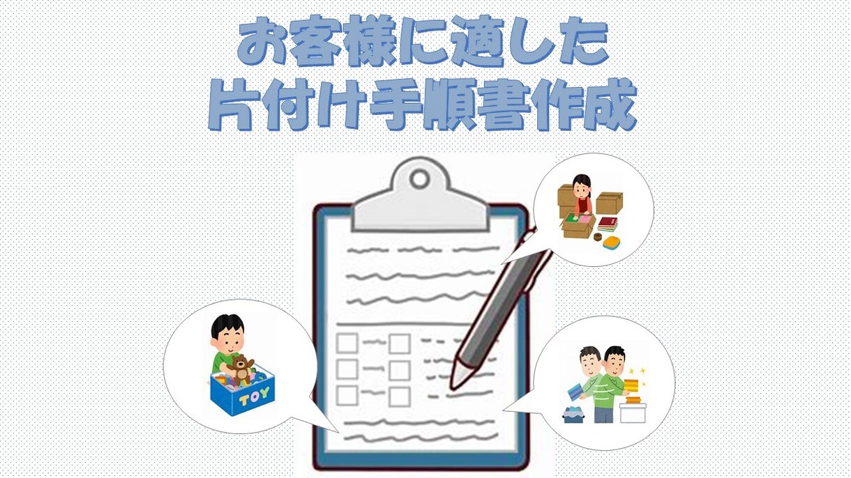 あなただけの【片付け手順書】作成します 片付けの悩み整理収納アドバイザー(1級)が解決します！ イメージ1