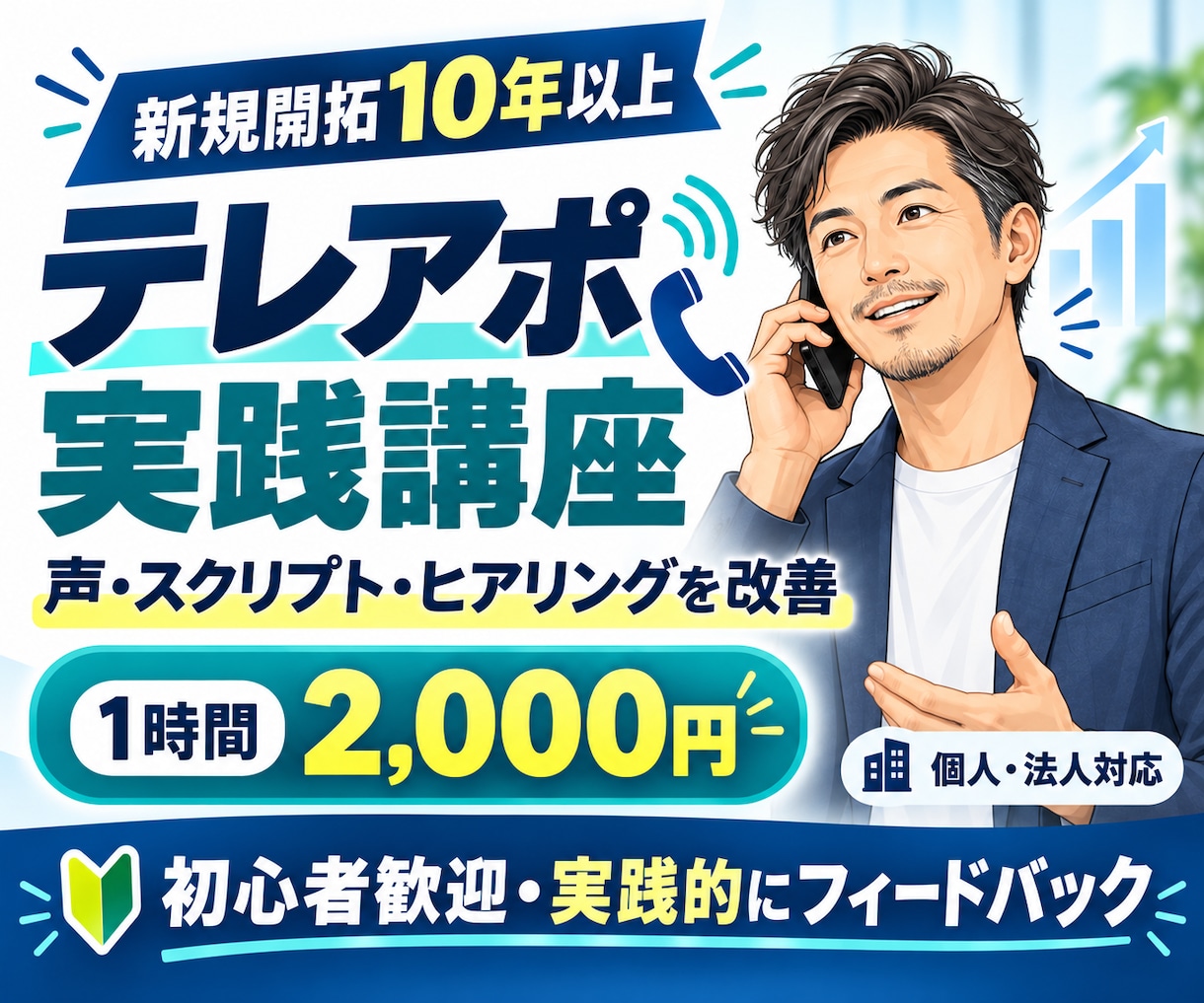 テレアポの声・話し方を実践指導しますます 個人・法人対応｜新規開拓10年以上×演劇10年 イメージ1