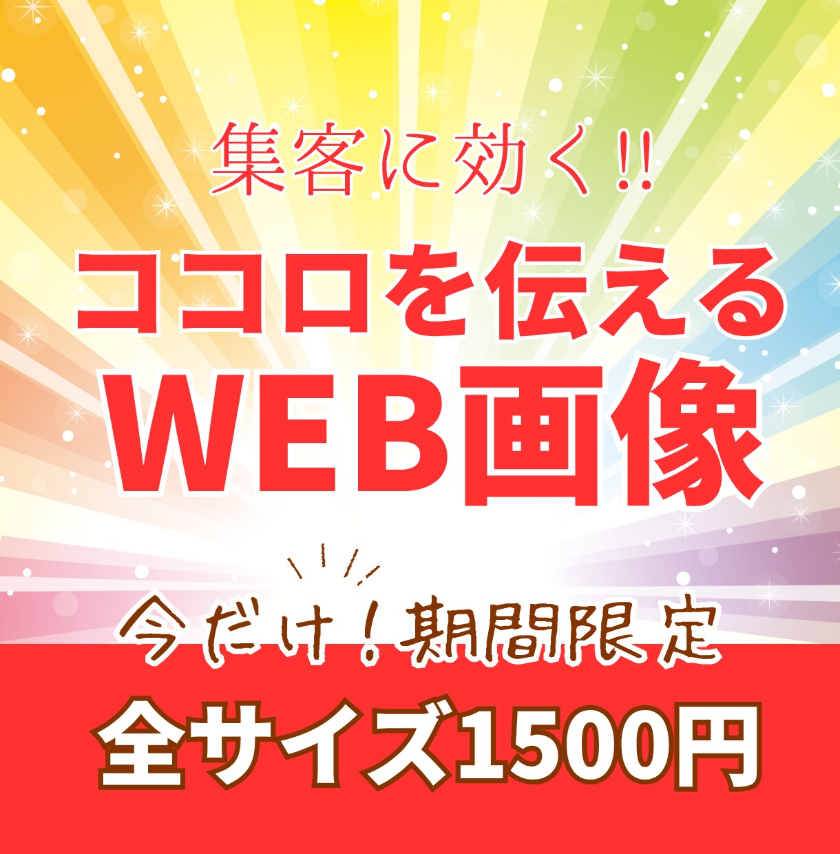 ココロを伝えるWEB画像1枚1500円で作ります どうしたらいいか分からない方、プロにお任せください！！ イメージ1