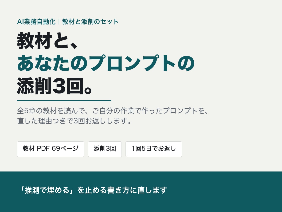 AI業務自動化の教材と添削3回をお届けします 全5章の教材と、あなたのプロンプトの添削を3回 イメージ1