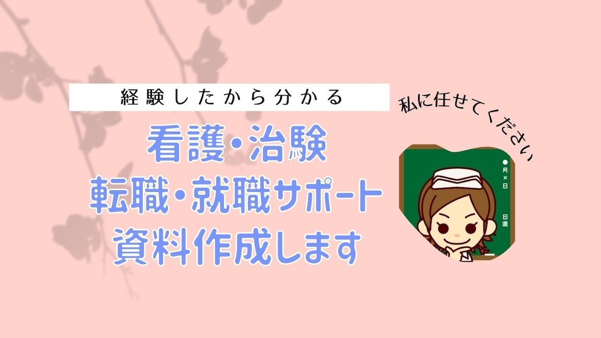 看護や治験への転職・就職資料を作成します 経験したから分かる「強い志望動機・自己ＰＲ」を提供できます イメージ1